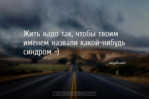 Жить надо так, чтобы твоим именем назвали какой-нибудь синдром -)...