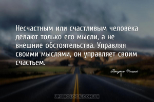 Несчастным или счастливым человека делают только его мысли, а не внешние об...