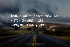 Только как-то приспособишься к этой секунде - уже следующая наступает!...