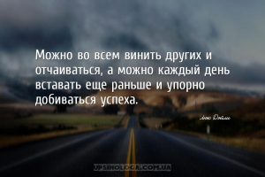 Можно во всем винить других и отчаиваться, а можно каждый день вставать еще...