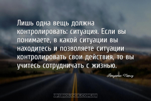 Лишь одна вещь должна контролировать: ситуация. Если вы понимаете, в какой ...