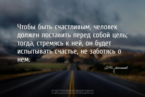 Чтобы быть счастливым, человек должен поставить перед собой цель; тогда, ст...