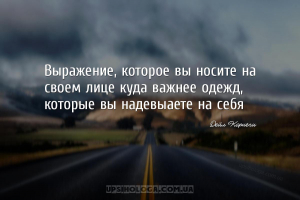 Выражение, которое вы носите на своем лице куда важнее одежд, которые вы на...