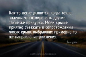 Как-то легче дышится, когда точно знаешь, что в мире есть другие такие же п...