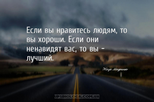 Если вы нравитесь людям, то вы хороши. Если они ненавидят вас, то вы — лучш...