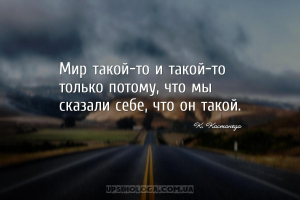 Мир такой-то и такой-то только потому, что мы сказали себе, что он такой.
...