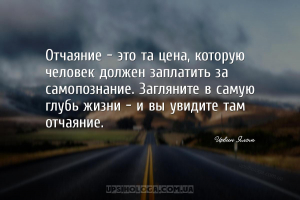 Отчаяние – это та цена, которую человек должен заплатить за самопознание. З...