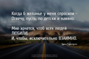 Когда б желанье у меня спросили -
Отвечу, пусть, по детски и наивно:
Мне...
