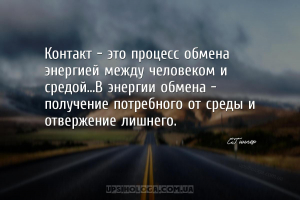 Контакт - это процесс обмена энергией между человеком и средой...В энергии ...