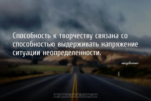 Способность к творчеству связана со способностью выдерживать напряжение сит...