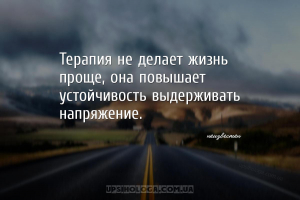 Терапия не делает жизнь проще, она повышает устойчивость выдерживать напряж...