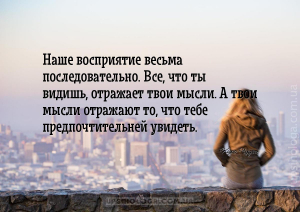 мудрые афоризмы восприятие