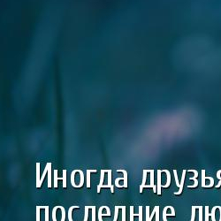 умные мысли дружба