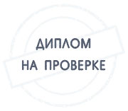 Диплом ещё не был проверен администратором