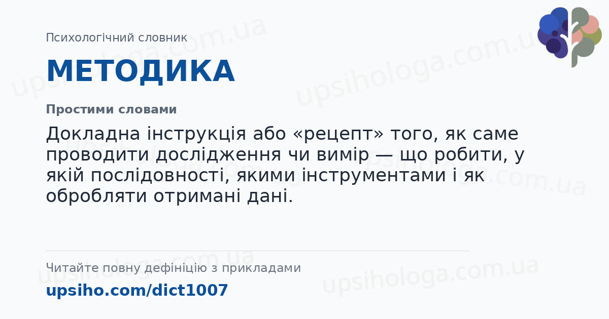 МЕТОДИКА — Простими словами