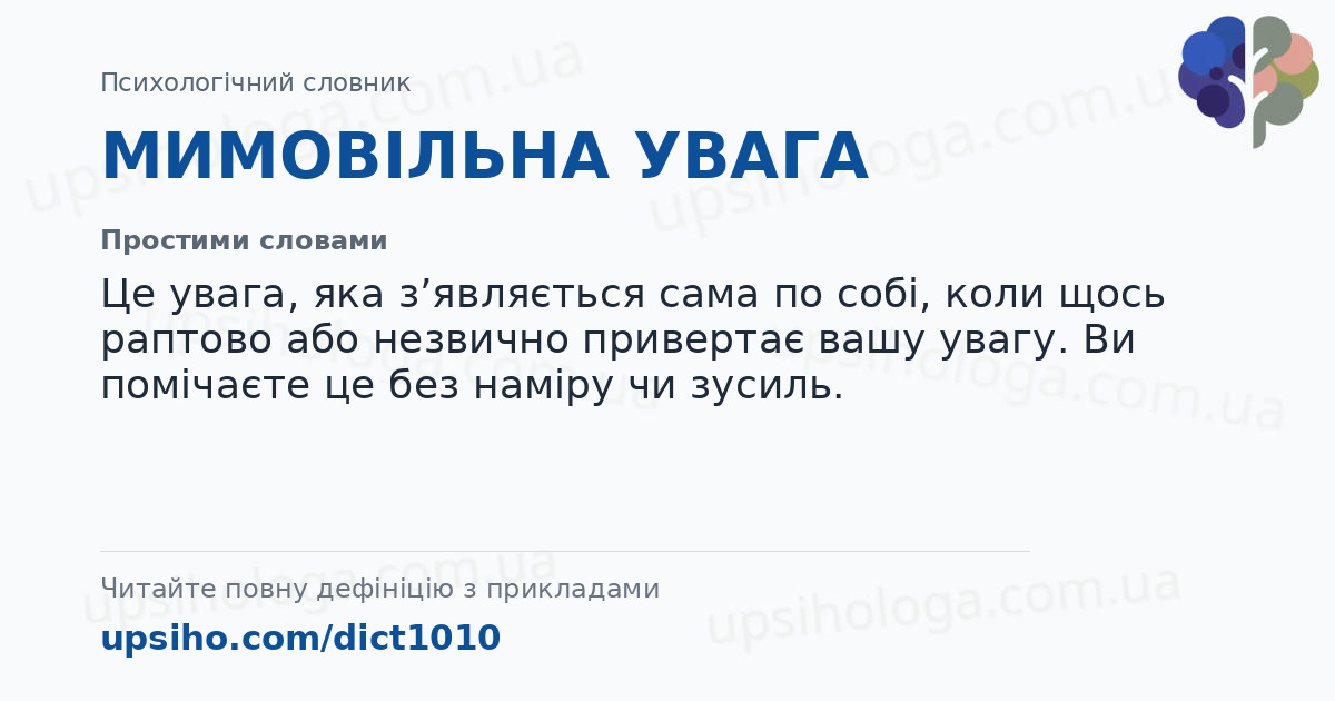 МИМОВІЛЬНА УВАГА — Простими словами