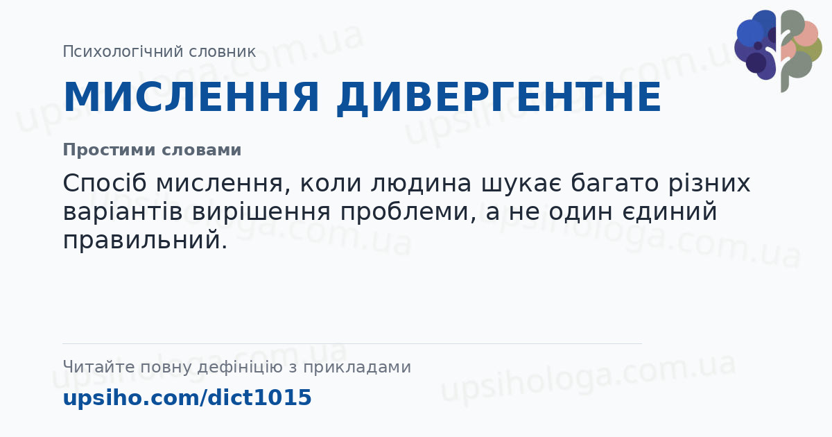 МИСЛЕННЯ ДИВЕРГЕНТНЕ — Простими словами
