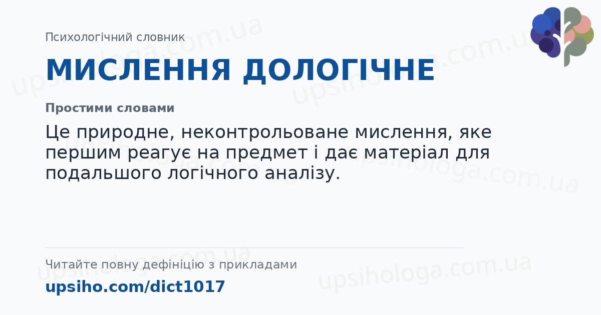 МИСЛЕННЯ  ДОЛОГІЧНЕ — Простими словами