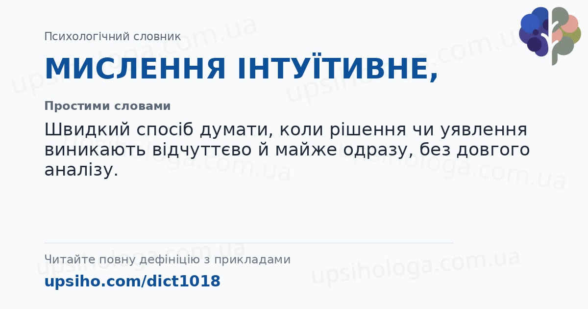 МИСЛЕННЯ ІНТУЇТИВНЕ, — Простими словами