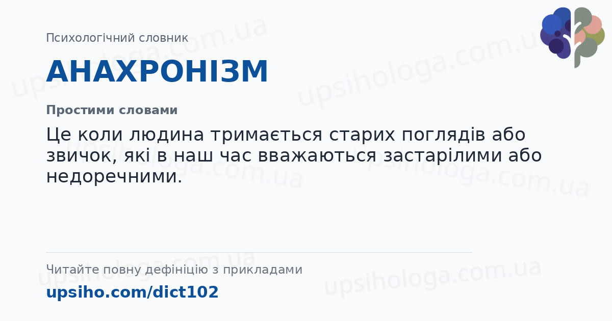 АНАХРОНІЗМ — Простими словами