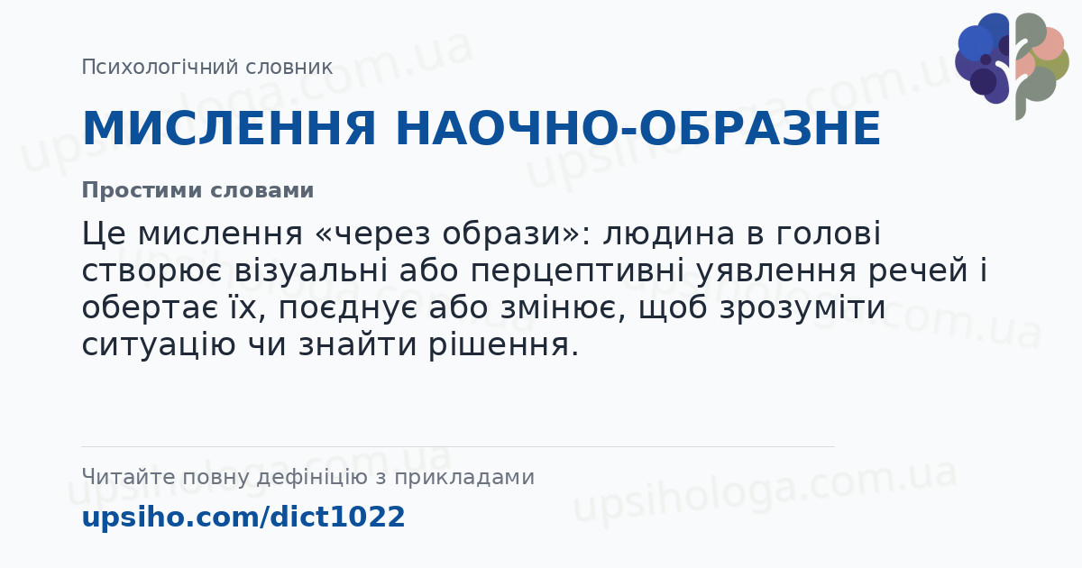 МИСЛЕННЯ НАОЧНО-ОБРАЗНЕ — Простими словами