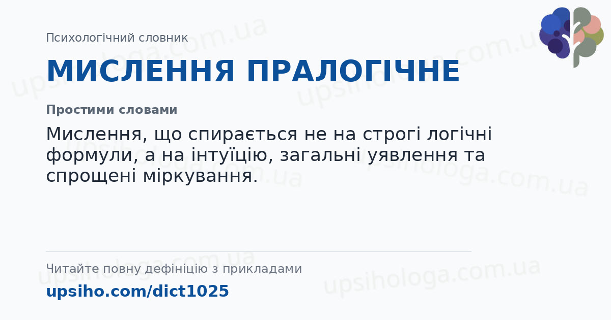 МИСЛЕННЯ ПРАЛОГІЧНЕ — Простими словами