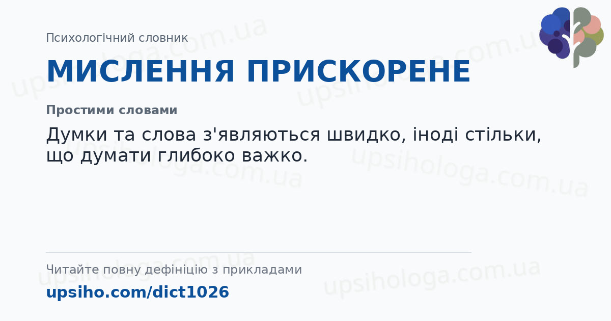 МИСЛЕННЯ ПРИСКОРЕНЕ — Простими словами