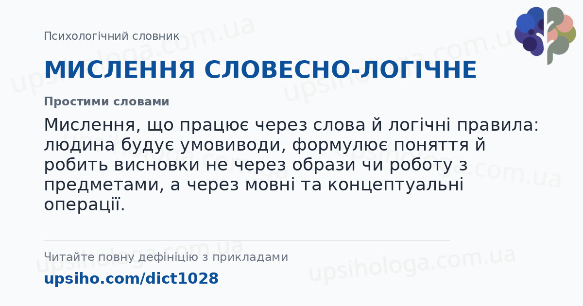 МИСЛЕННЯ СЛОВЕСНО-ЛОГІЧНЕ — Простими словами