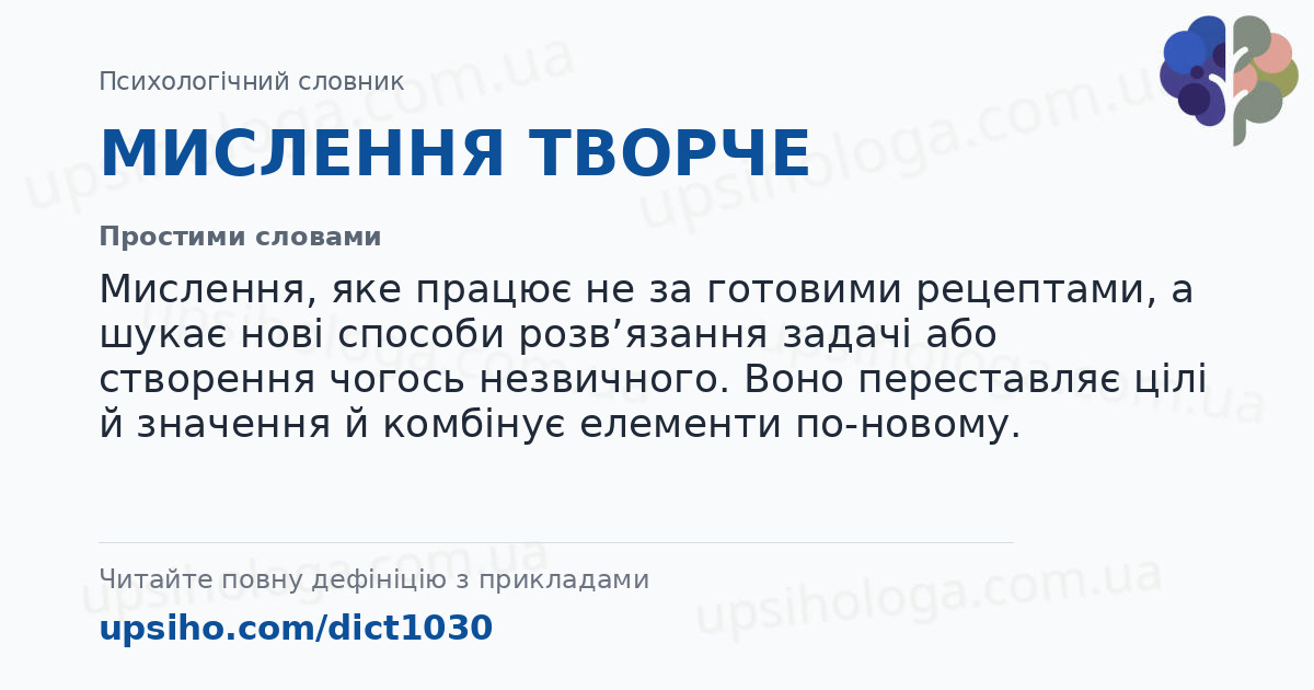 МИСЛЕННЯ ТВОРЧЕ — Простими словами