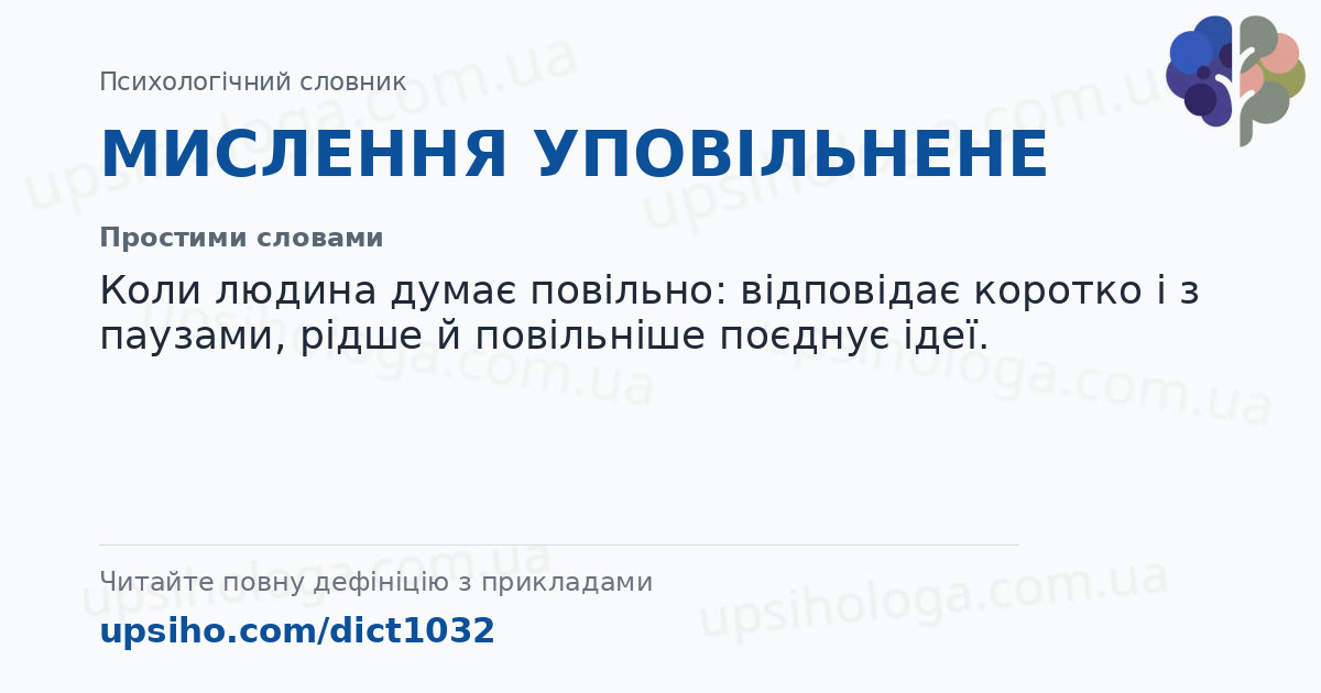 МИСЛЕННЯ УПОВІЛЬНЕНЕ — Простими словами