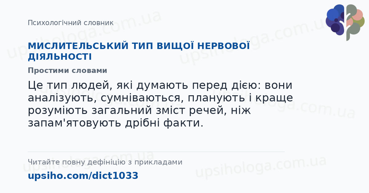 МИСЛИТЕЛЬСЬКИЙ ТИП ВИЩОЇ НЕРВОВОЇ ДІЯЛЬНОСТІ — Простими словами
