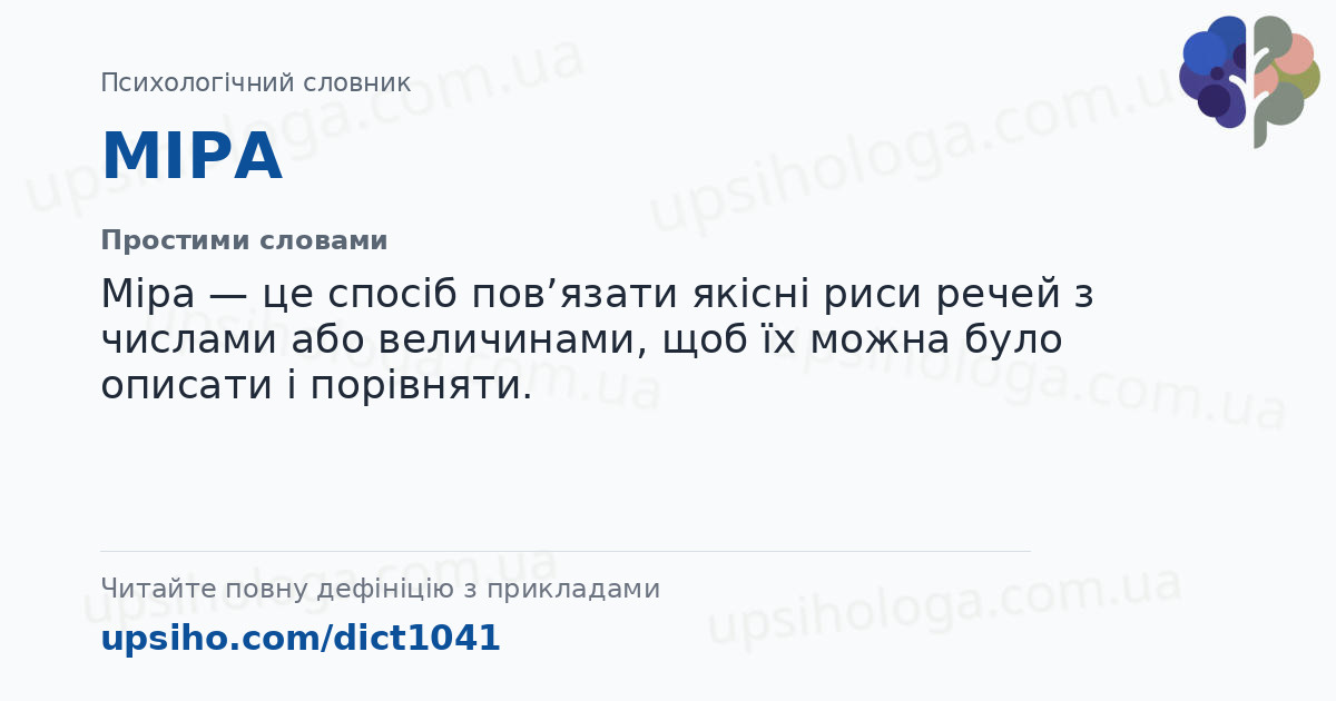 МІРА — Простими словами