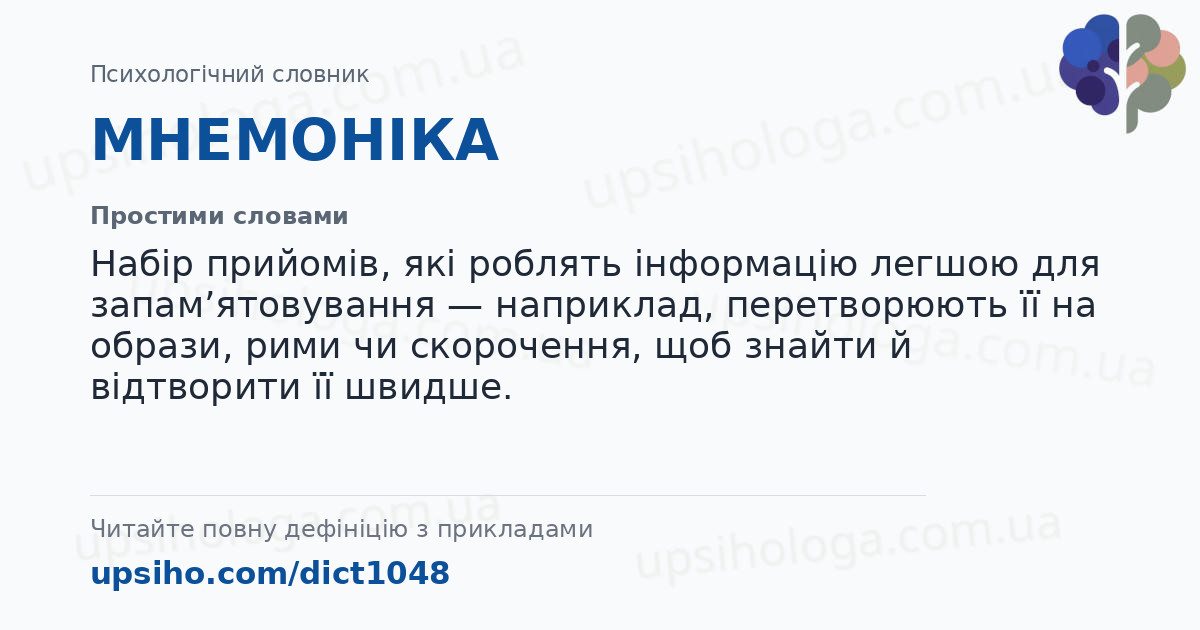 МНЕМОНІКА — Простими словами