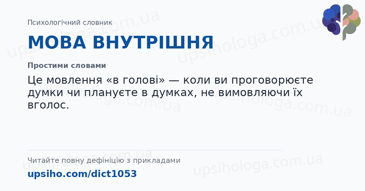 МОВА ВНУТРІШНЯ — Простими словами