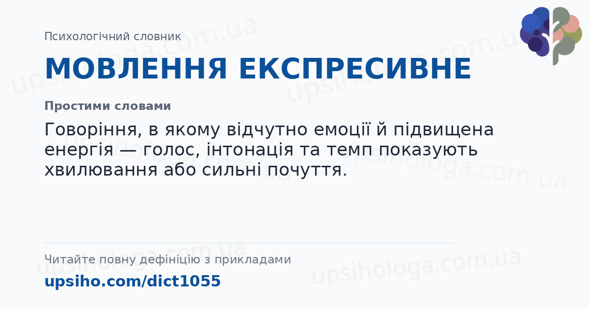 МОВЛЕННЯ ЕКСПРЕСИВНЕ — Простими словами