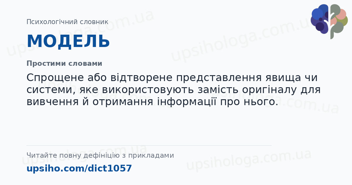 МОДЕЛЬ — Простими словами