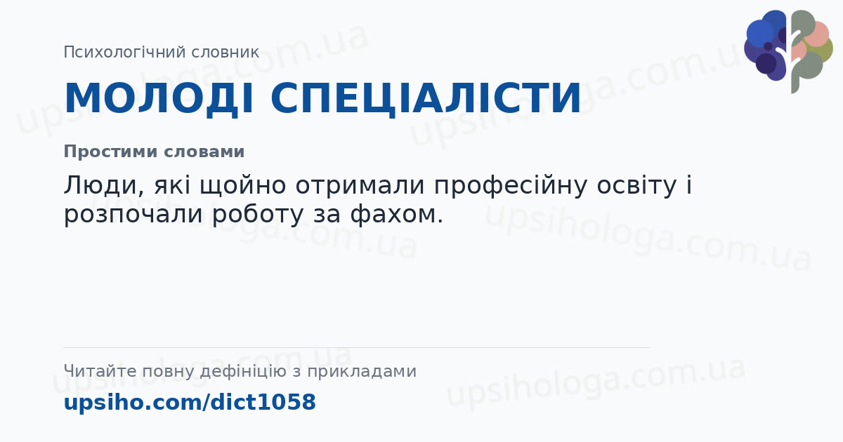 МОЛОДІ СПЕЦІАЛІСТИ — Простими словами