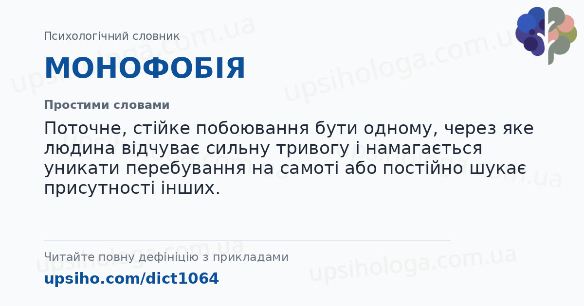 МОНОФОБІЯ — Простими словами