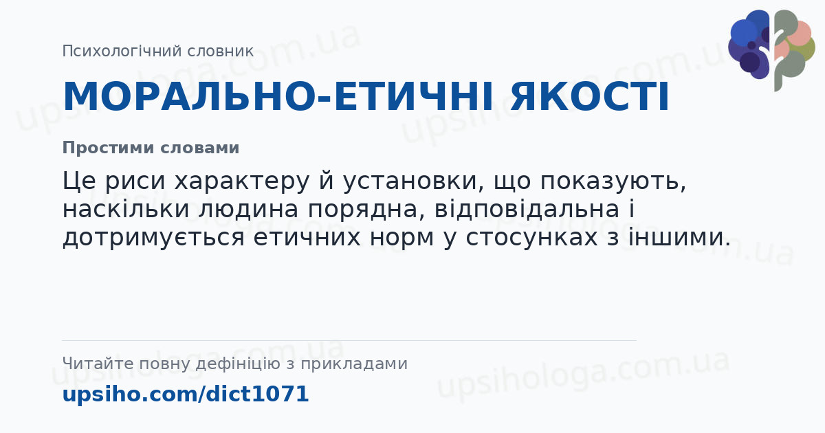 МОРАЛЬНО-ЕТИЧНІ ЯКОСТІ — Простими словами