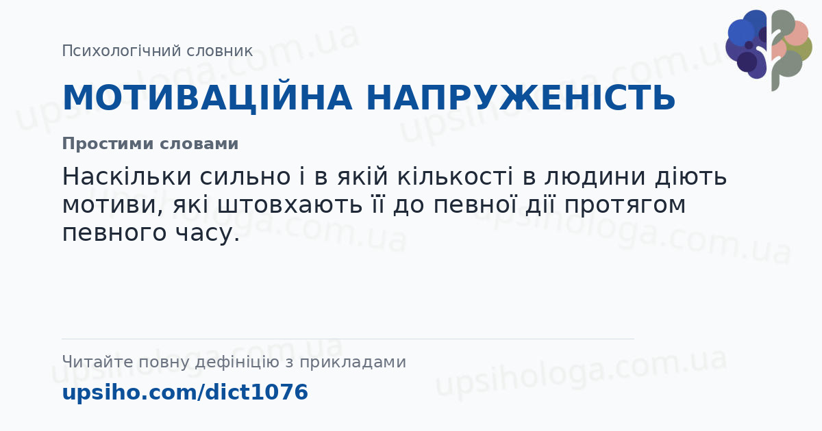 МОТИВАЦІЙНА НАПРУЖЕНІСТЬ — Простими словами