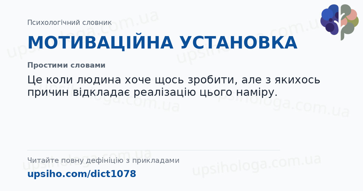 МОТИВАЦІЙНА УСТАНОВКА — Простими словами