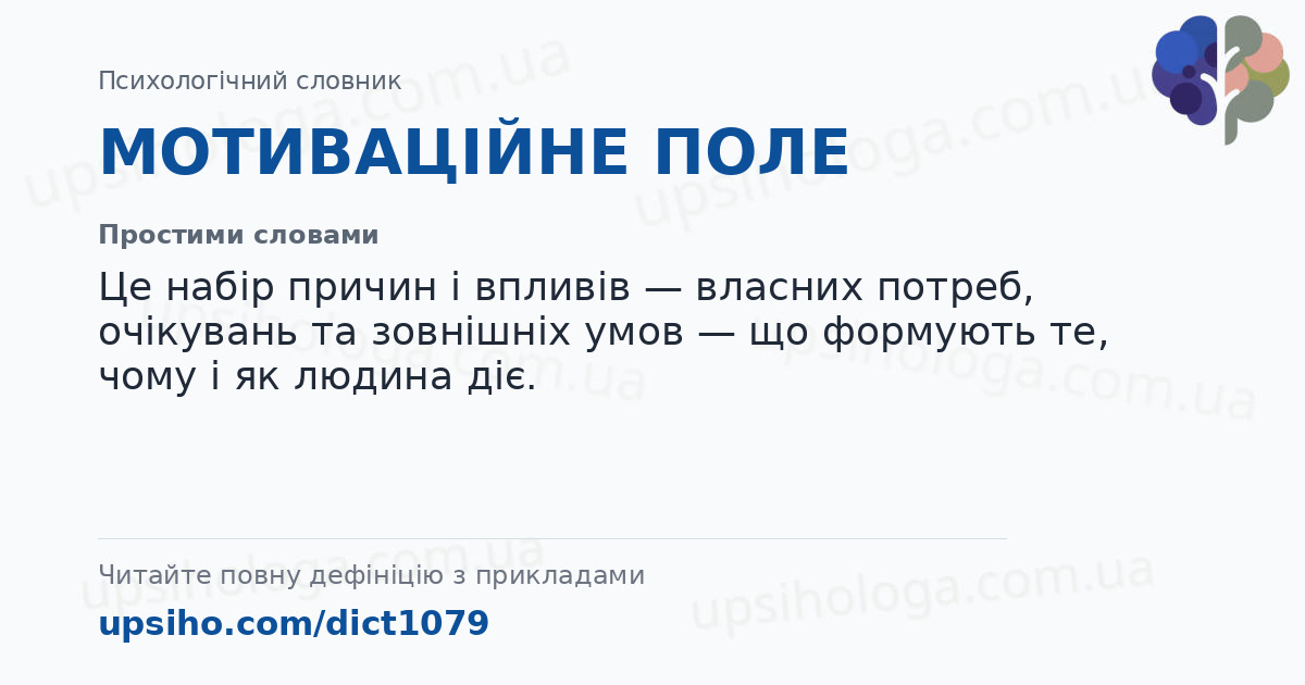 МОТИВАЦІЙНЕ ПОЛЕ — Простими словами