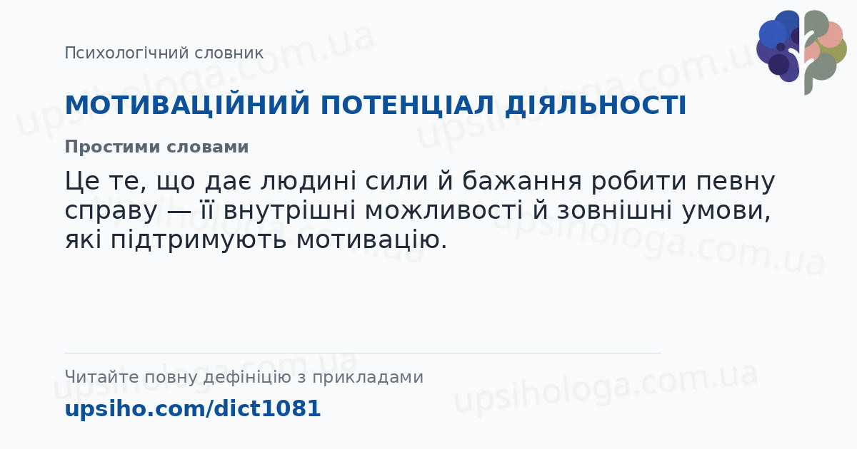 МОТИВАЦІЙНИЙ ПОТЕНЦІАЛ ДІЯЛЬНОСТІ — Простими словами