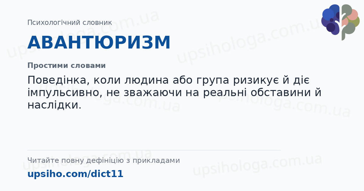 АВАНТЮРИЗМ — Простими словами