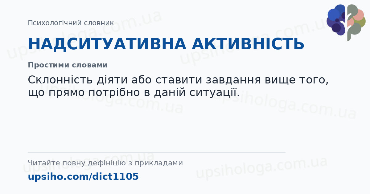 НАДСИТУАТИВНА АКТИВНІСТЬ — Простими словами