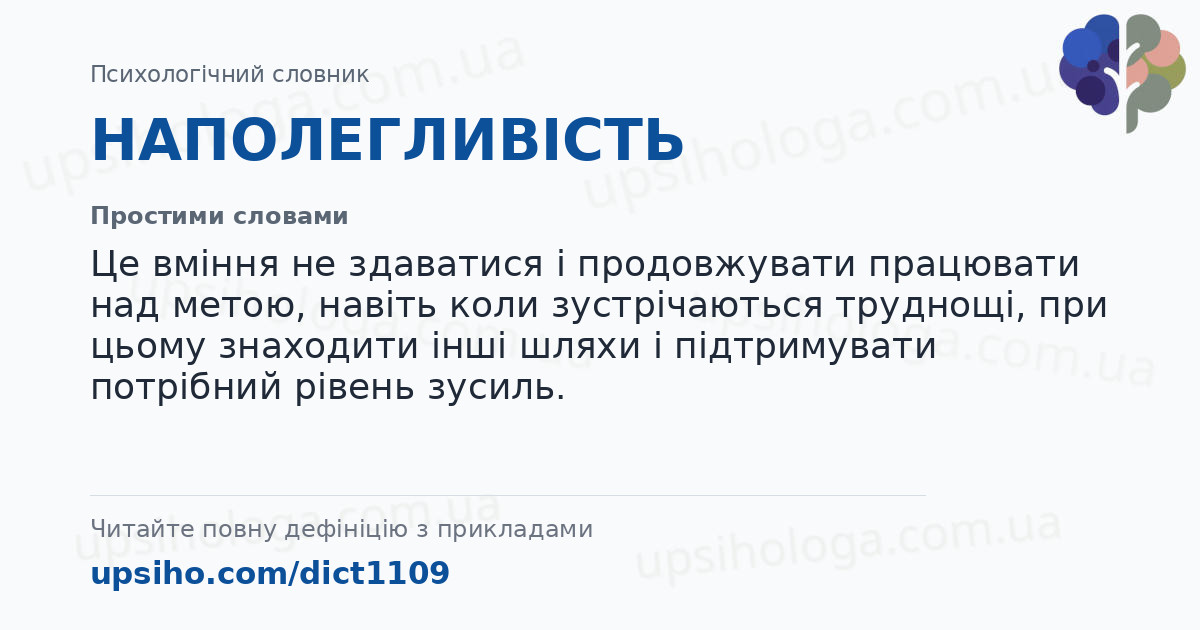НАПОЛЕГЛИВІСТЬ — Простими словами