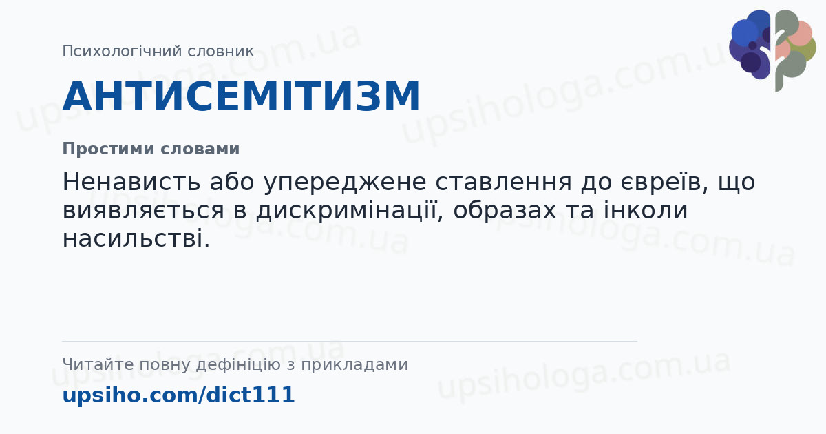 АНТИСЕМІТИЗМ — Простими словами