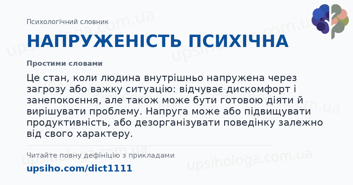 НАПРУЖЕНІСТЬ ПСИХІЧНА — Простими словами
