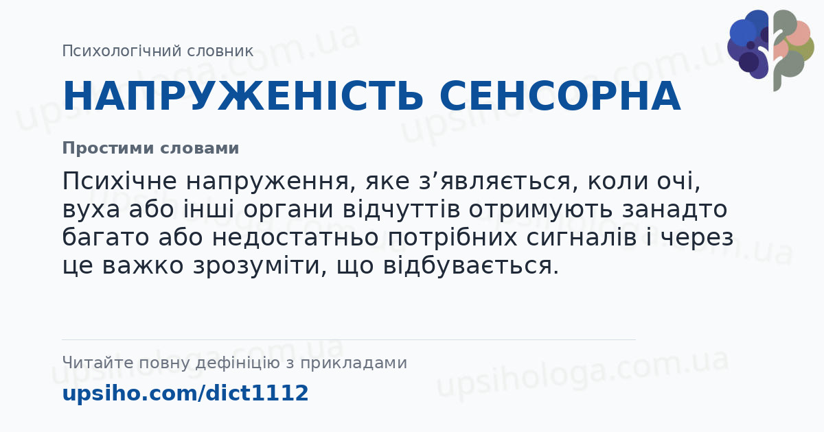 НАПРУЖЕНІСТЬ СЕНСОРНА — Простими словами