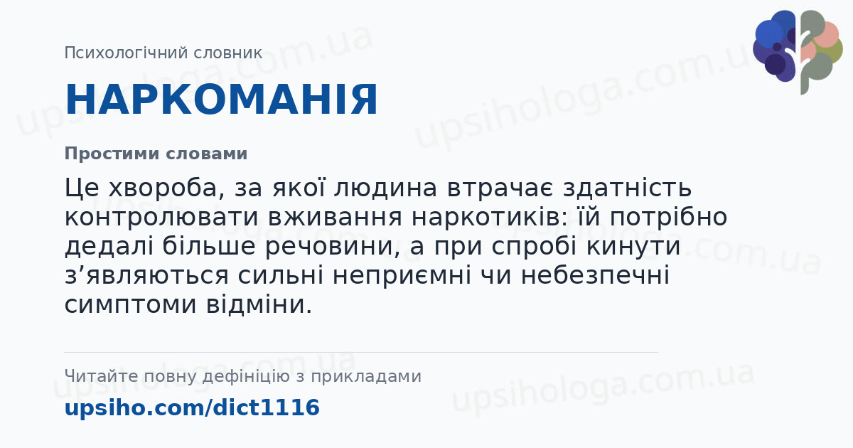 НАРКОМАНІЯ — Простими словами